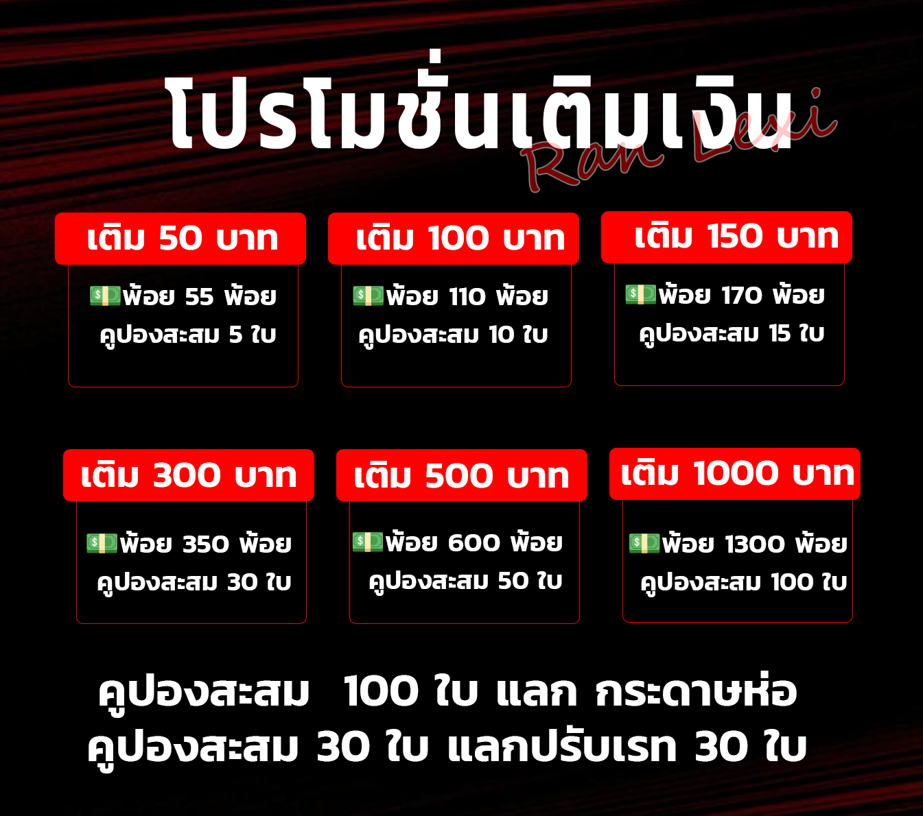 โปรโมชั่น RanLexi